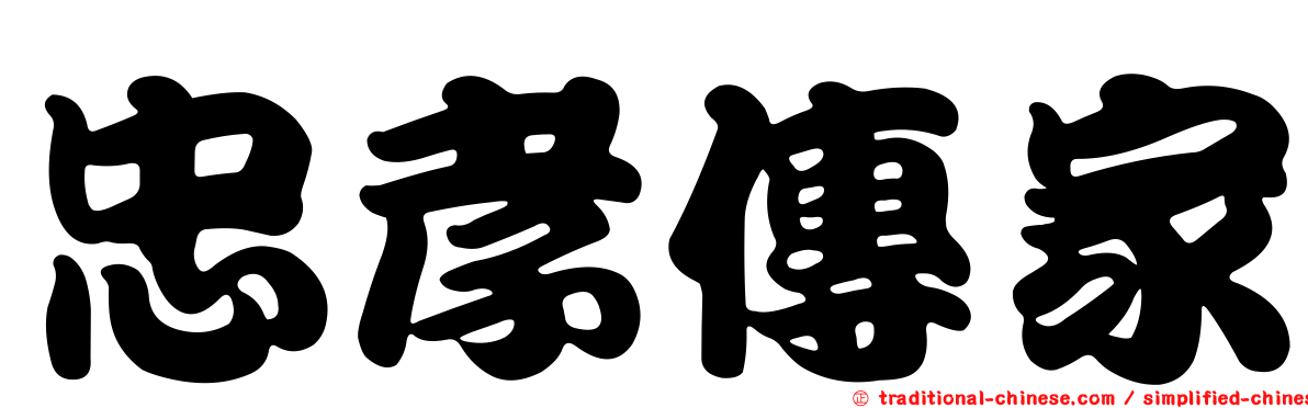 忠孝傳家
