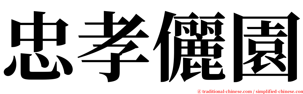 忠孝儷園 serif font