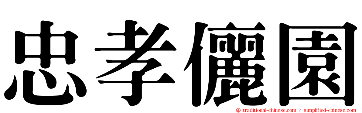忠孝儷園