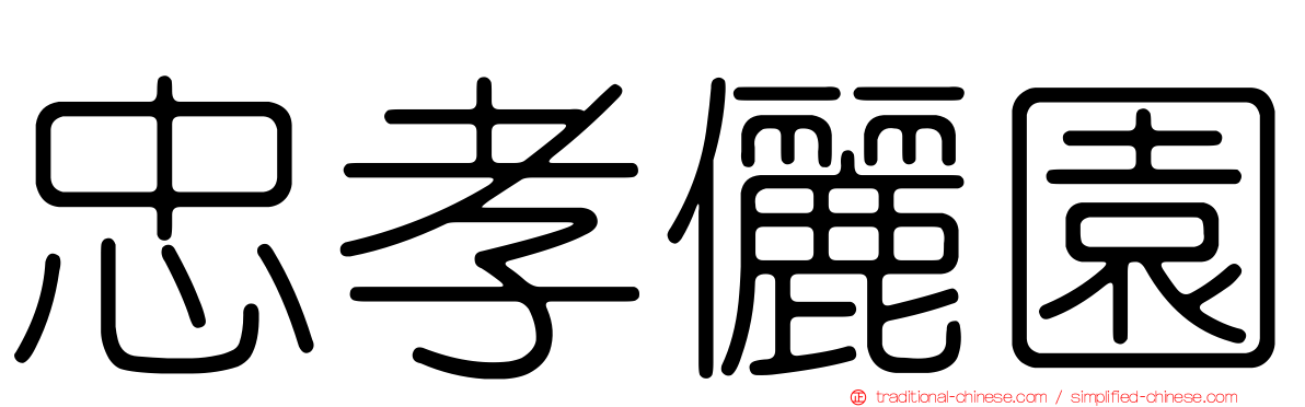 忠孝儷園