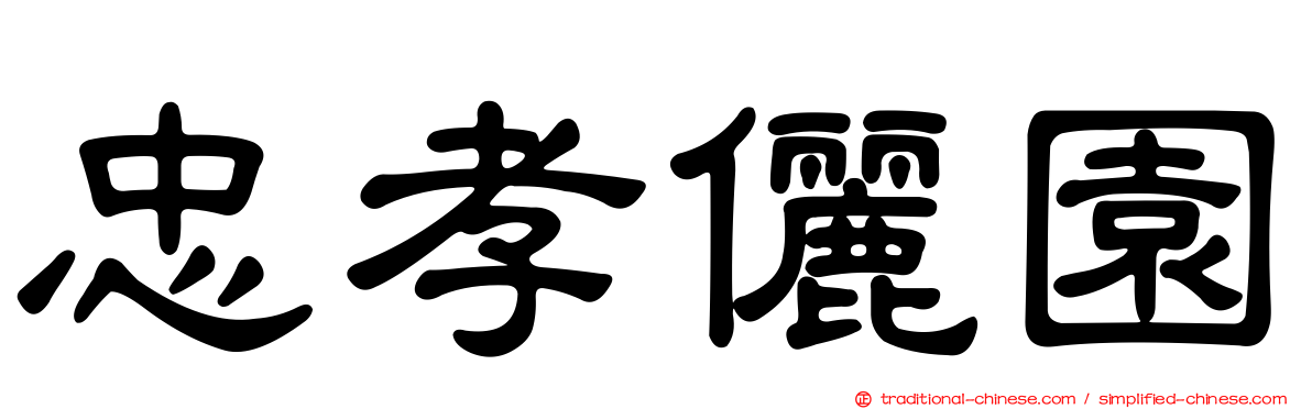 忠孝儷園