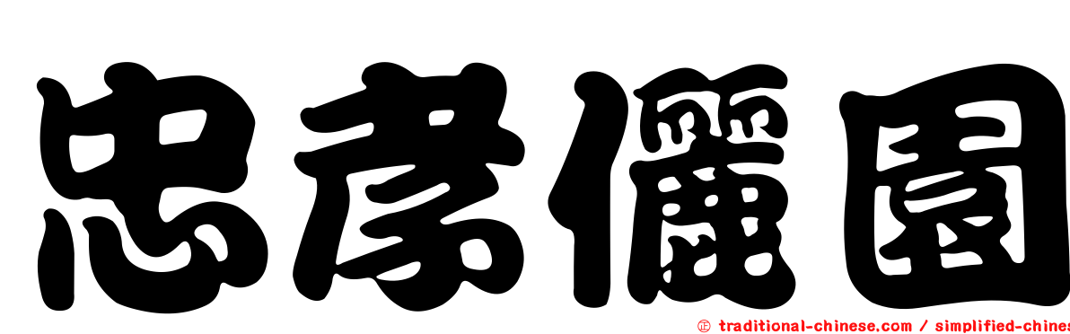 忠孝儷園