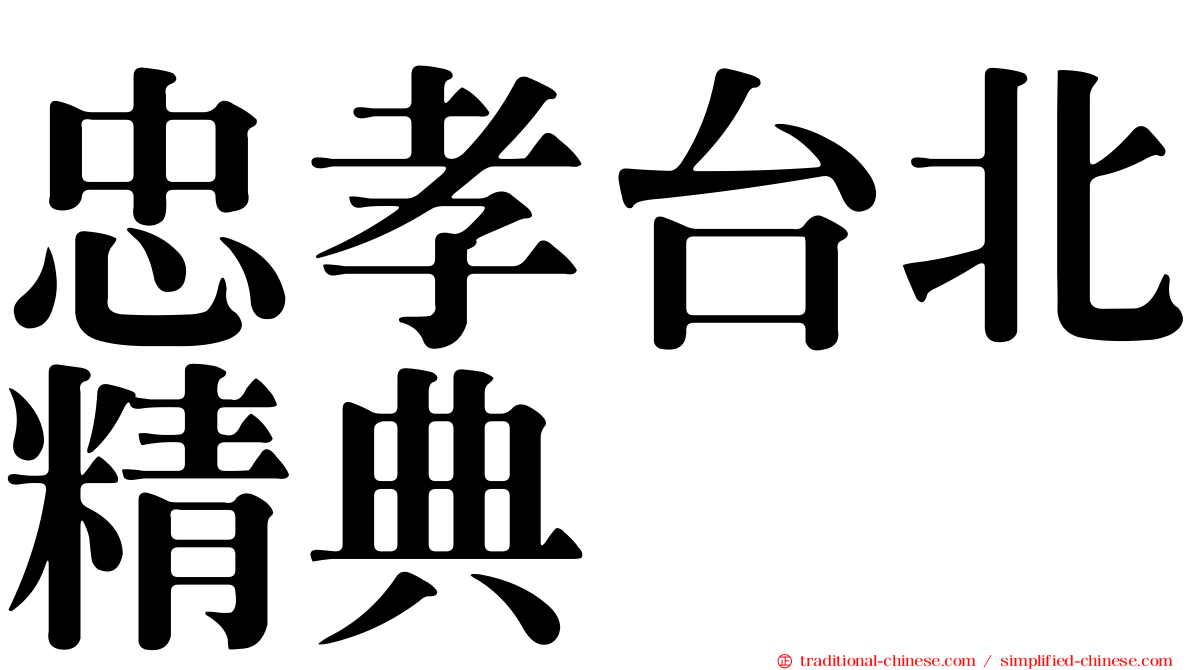 忠孝台北精典