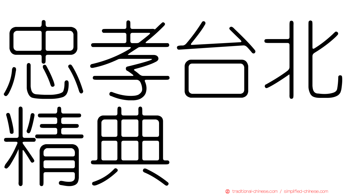 忠孝台北精典