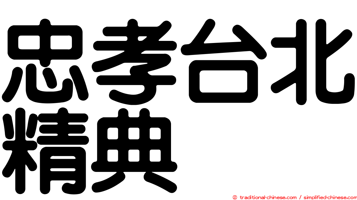 忠孝台北精典