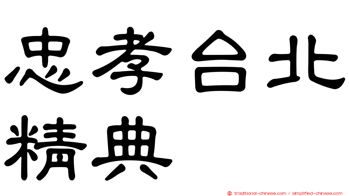 忠孝台北精典