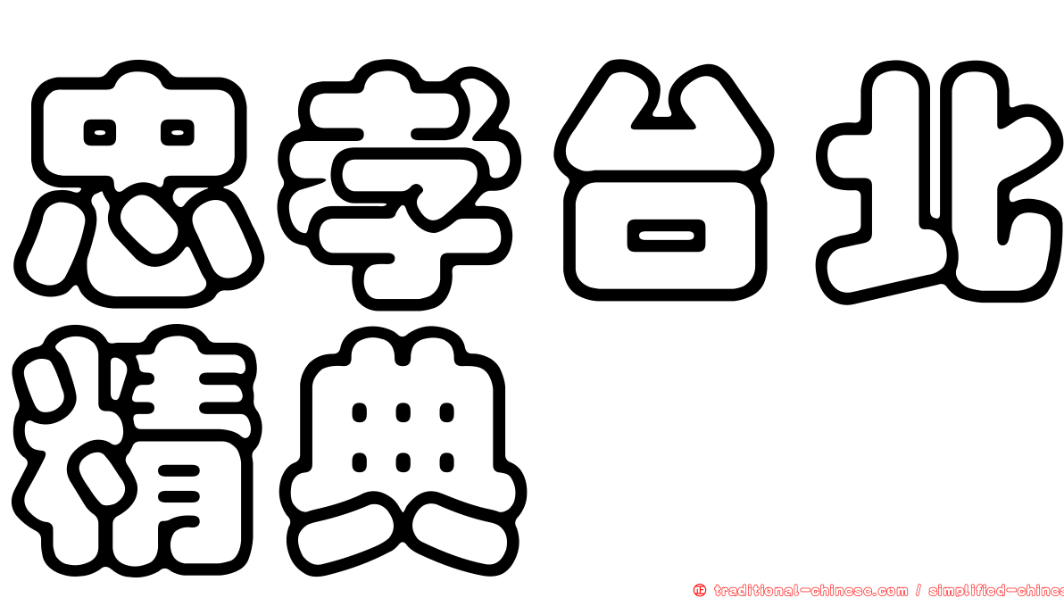 忠孝台北精典