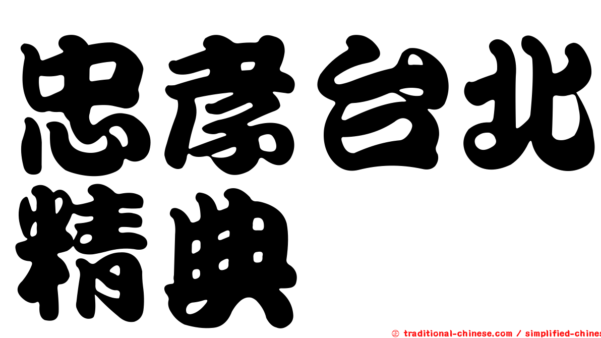 忠孝台北精典