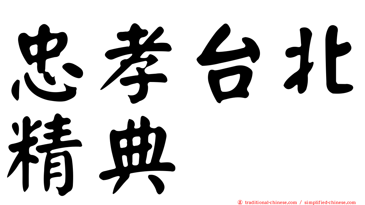 忠孝台北精典