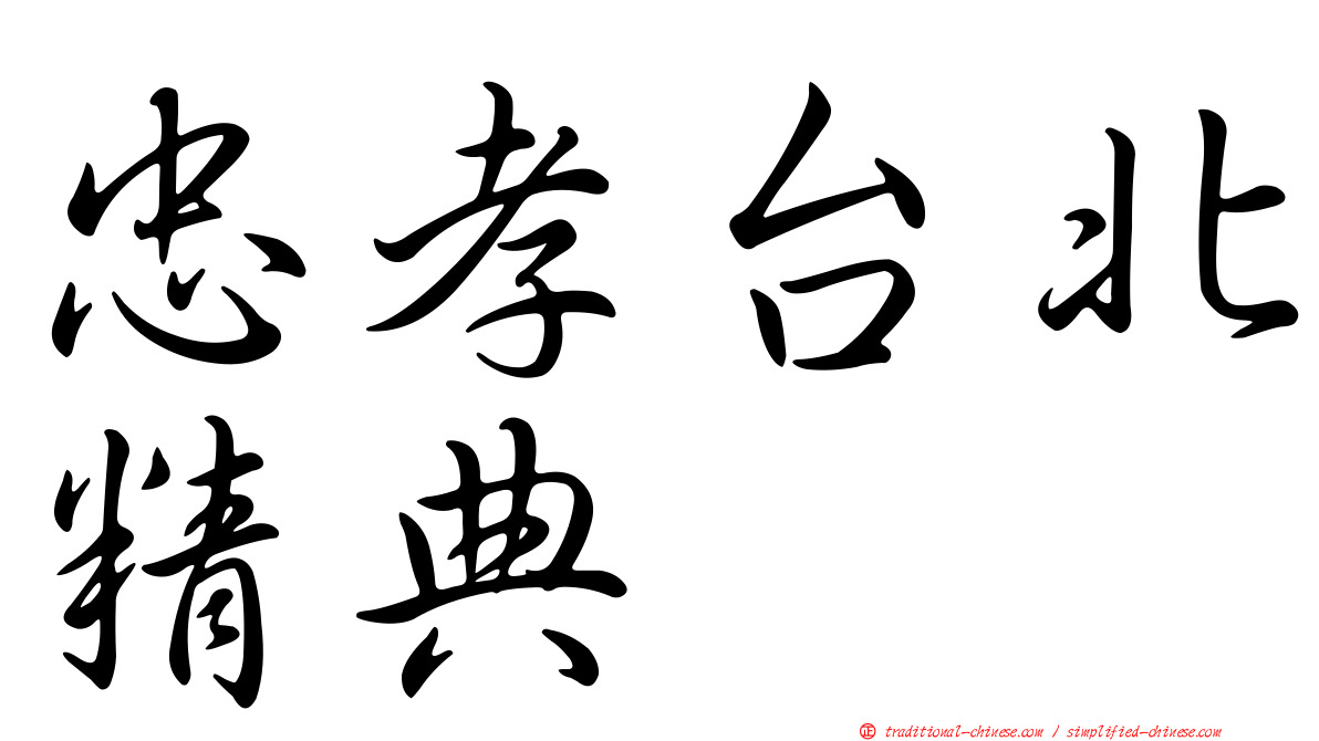 忠孝台北精典
