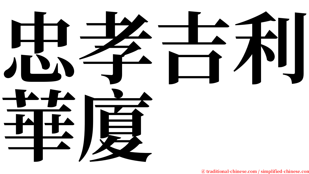 忠孝吉利華廈 serif font