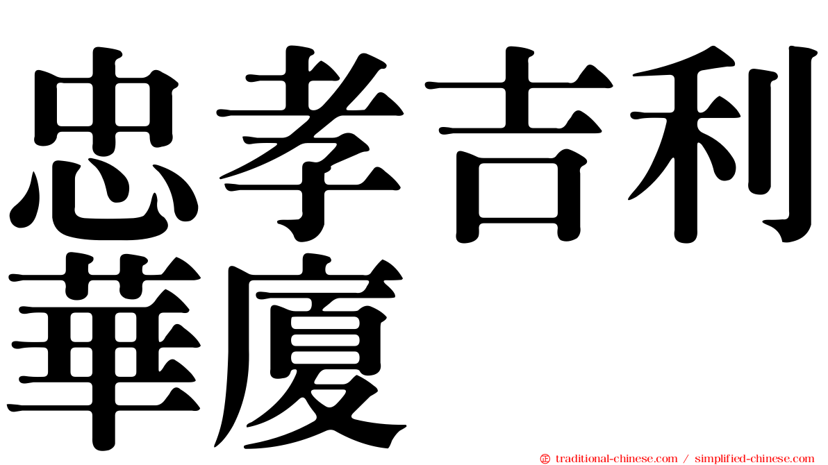 忠孝吉利華廈