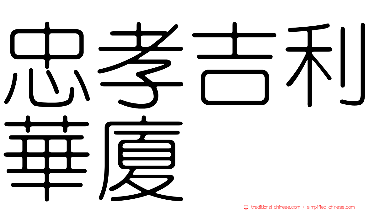 忠孝吉利華廈
