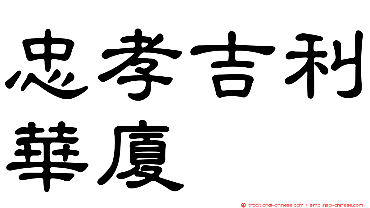 忠孝吉利華廈