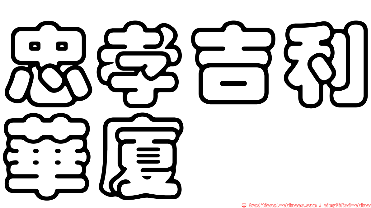 忠孝吉利華廈