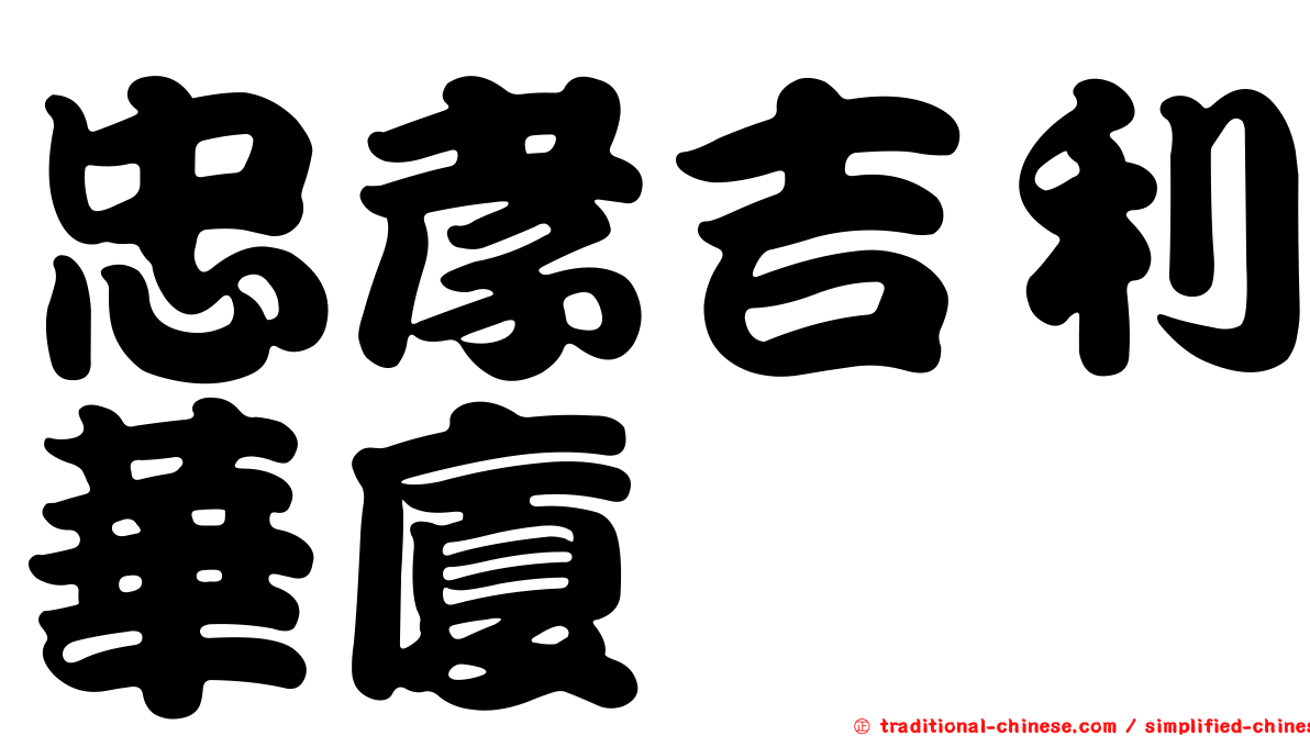 忠孝吉利華廈