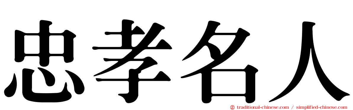 忠孝名人