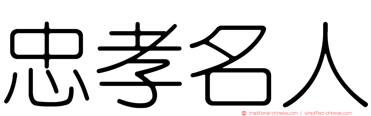 忠孝名人