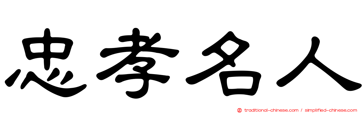 忠孝名人