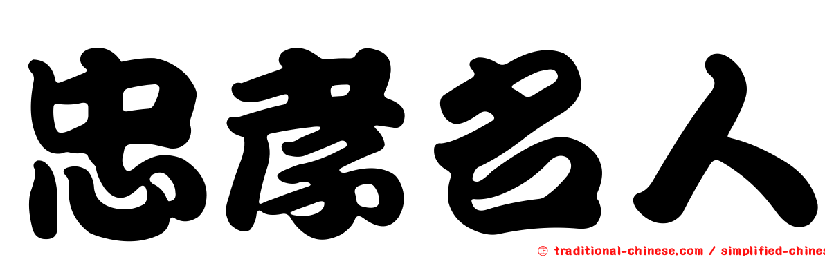 忠孝名人