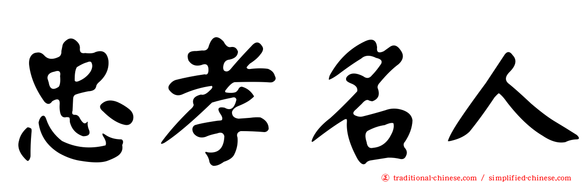 忠孝名人