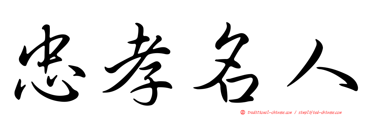 忠孝名人