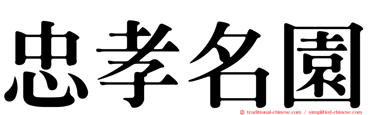 忠孝名園