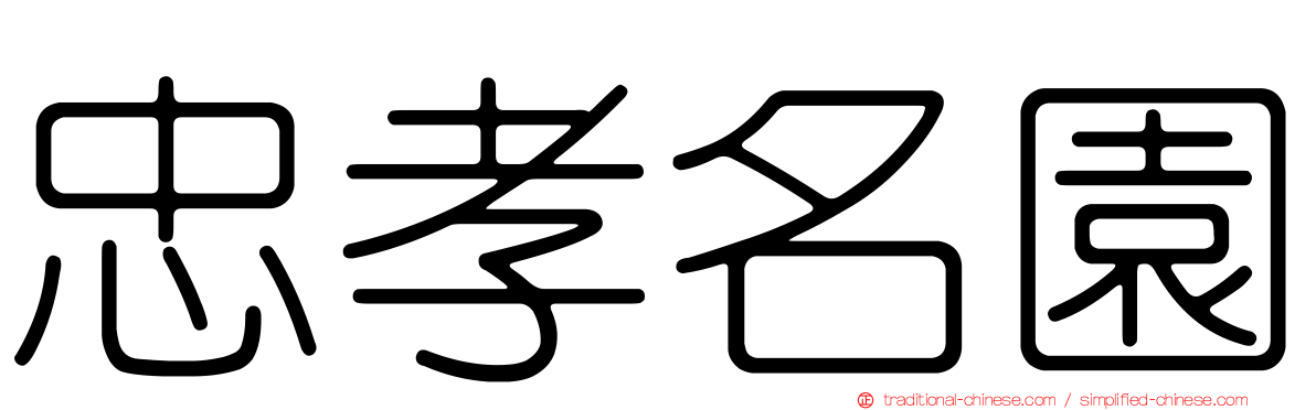忠孝名園