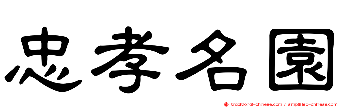 忠孝名園