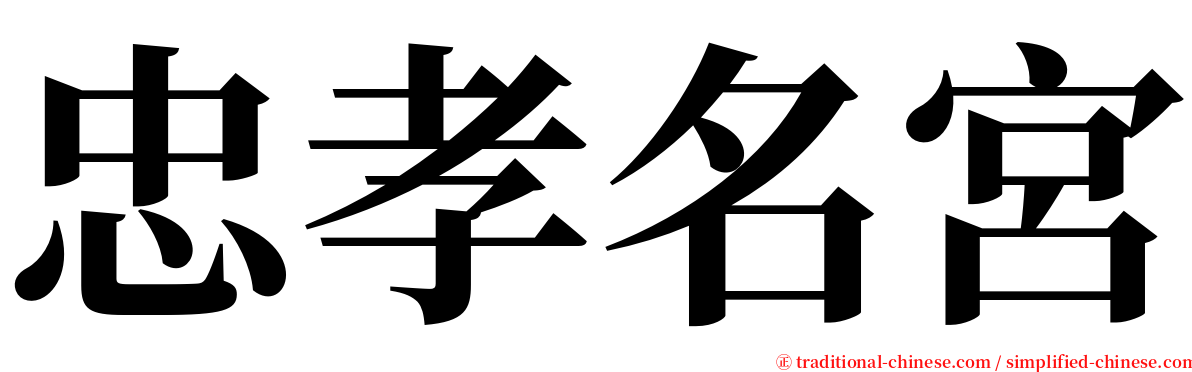 忠孝名宮 serif font
