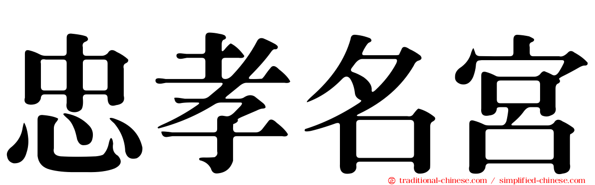 忠孝名宮