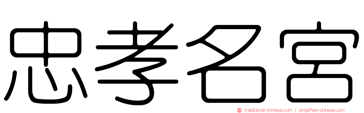 忠孝名宮