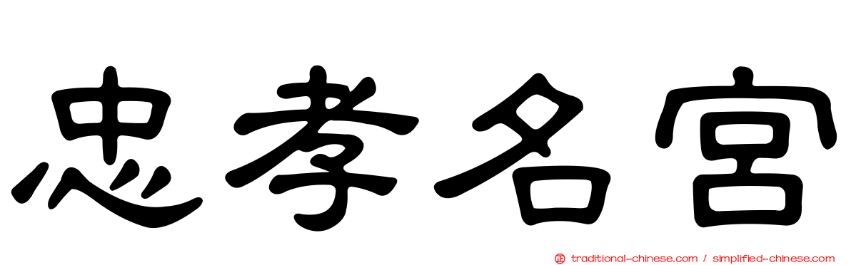 忠孝名宮