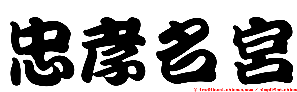 忠孝名宮