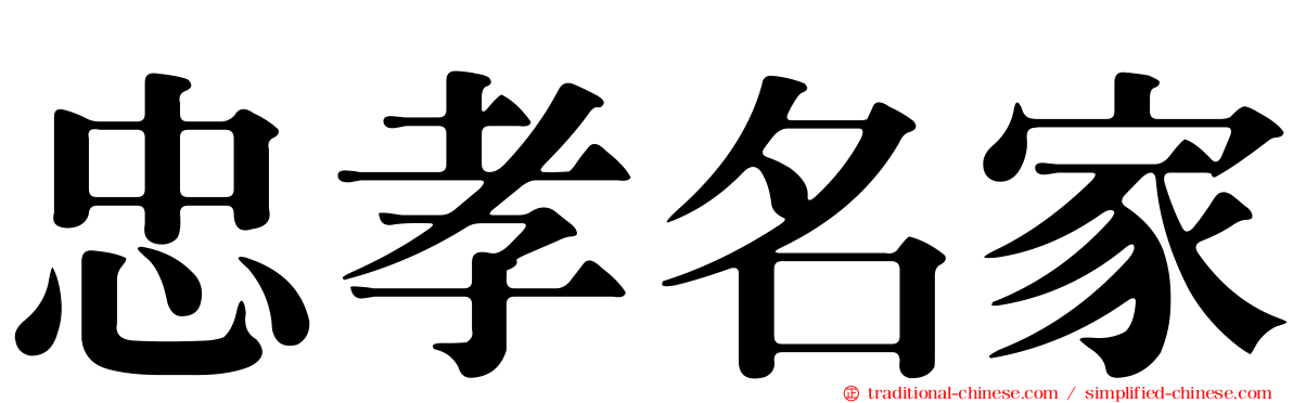 忠孝名家