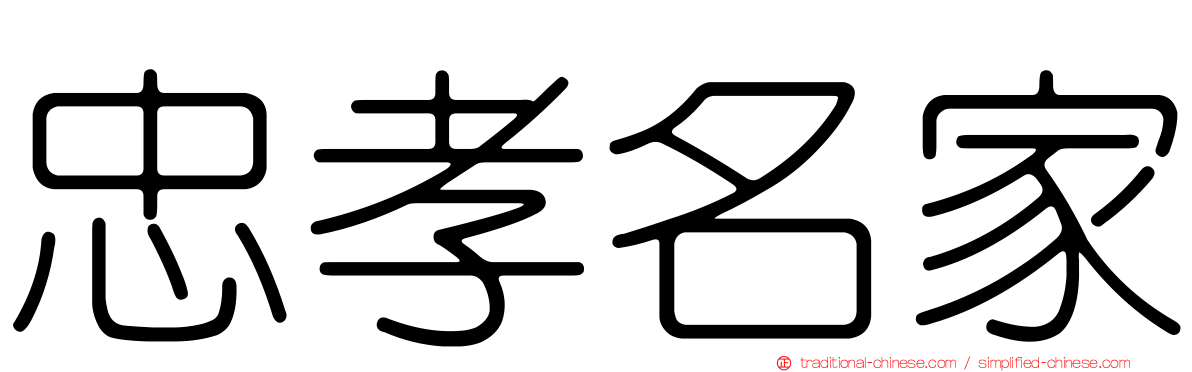 忠孝名家