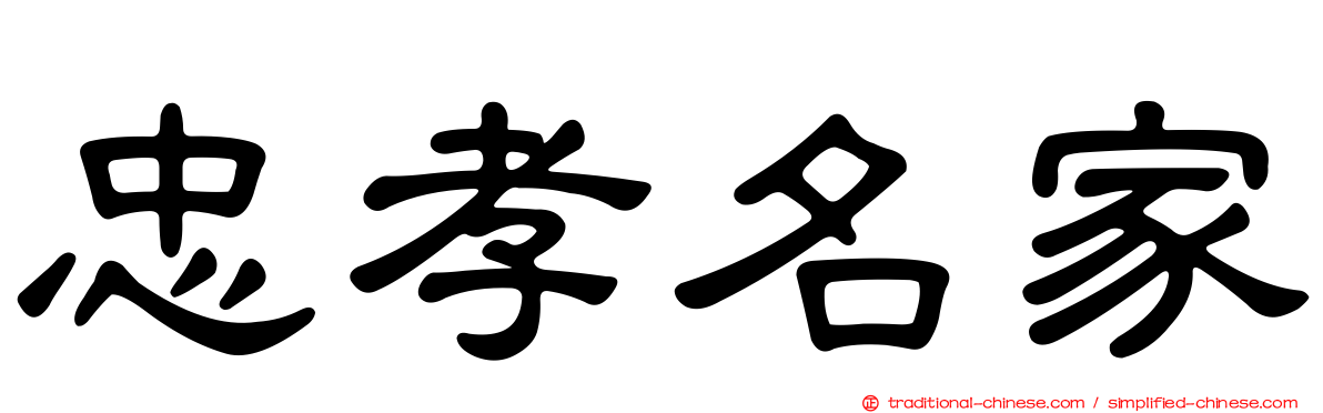 忠孝名家