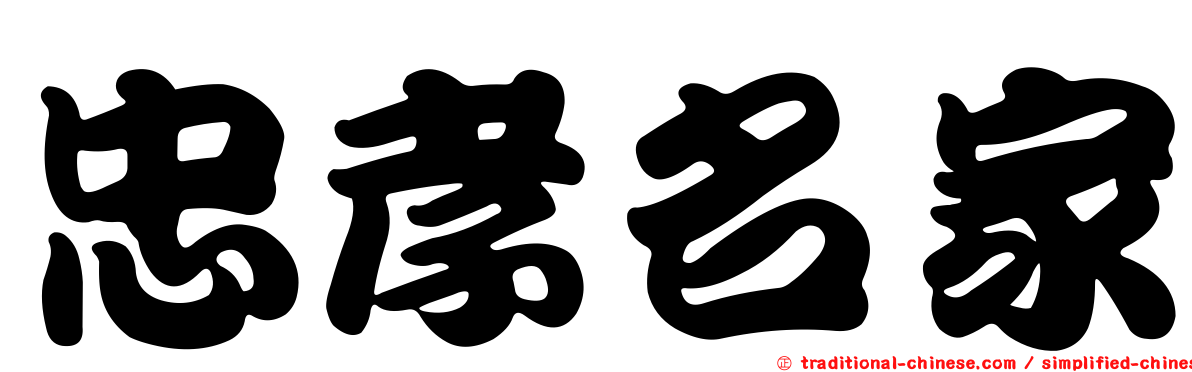 忠孝名家