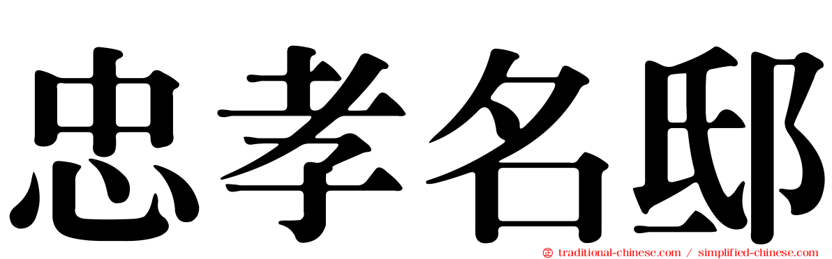 忠孝名邸