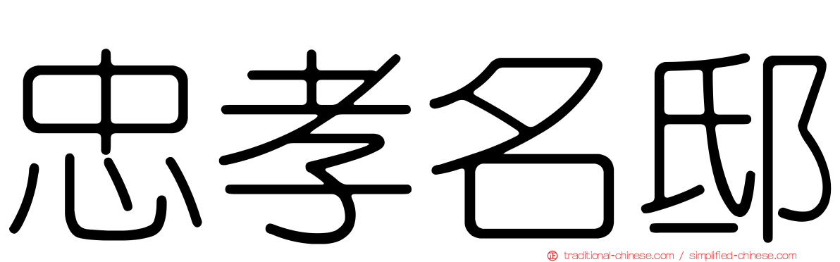 忠孝名邸