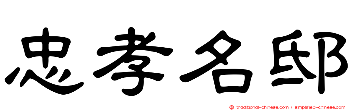 忠孝名邸
