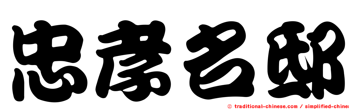 忠孝名邸