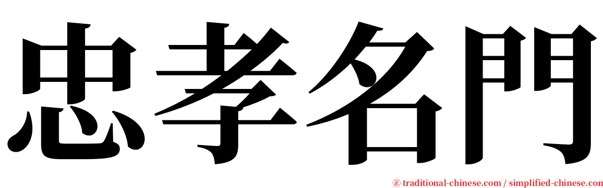 忠孝名門 serif font