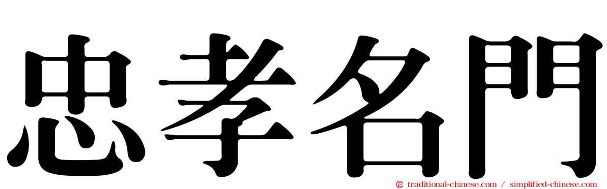 忠孝名門