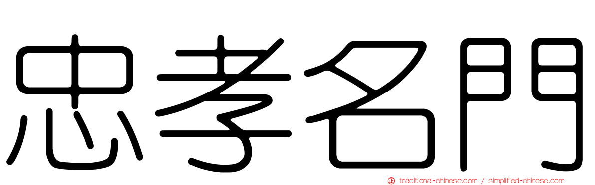 忠孝名門