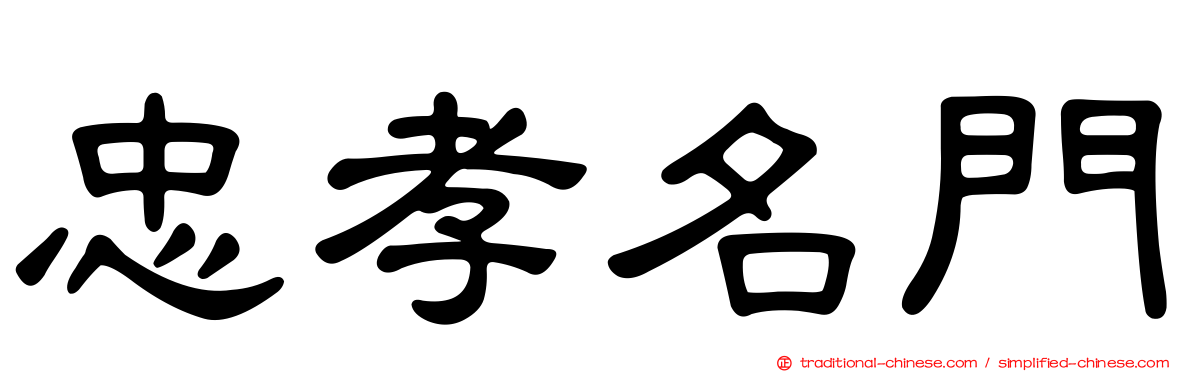 忠孝名門