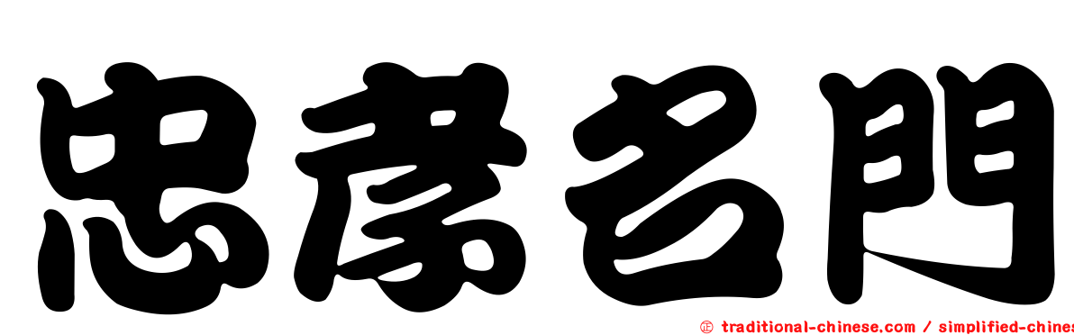 忠孝名門