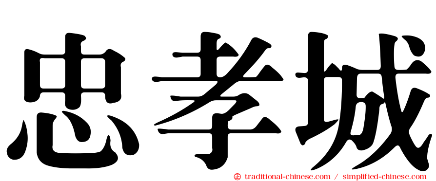 忠孝城
