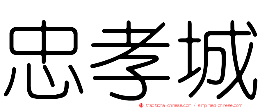 忠孝城