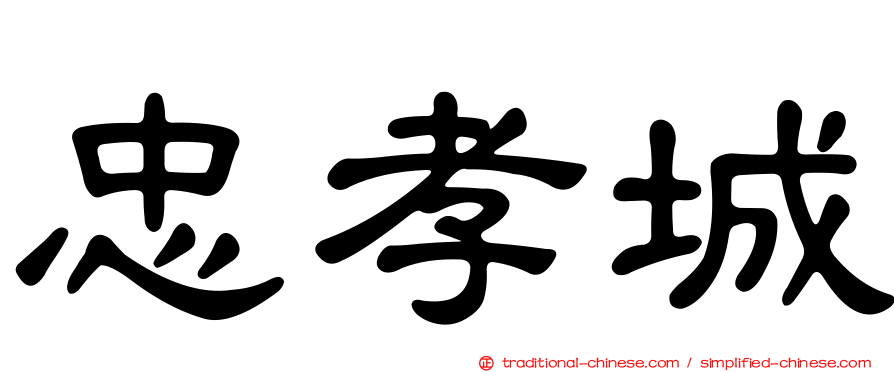 忠孝城